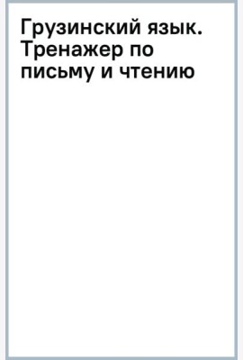Грузинский язык. Тренажер по письму и чтению