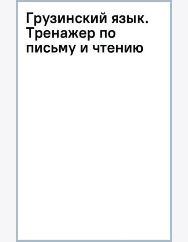Грузинский язык. Тренажер по письму и чтению