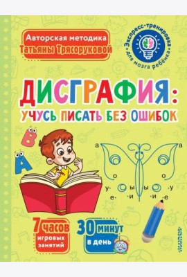 Дисграфия. Учусь писать без ошибок