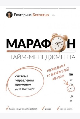 Марафон тайм-менеджмента. Система управления временем для женщин
