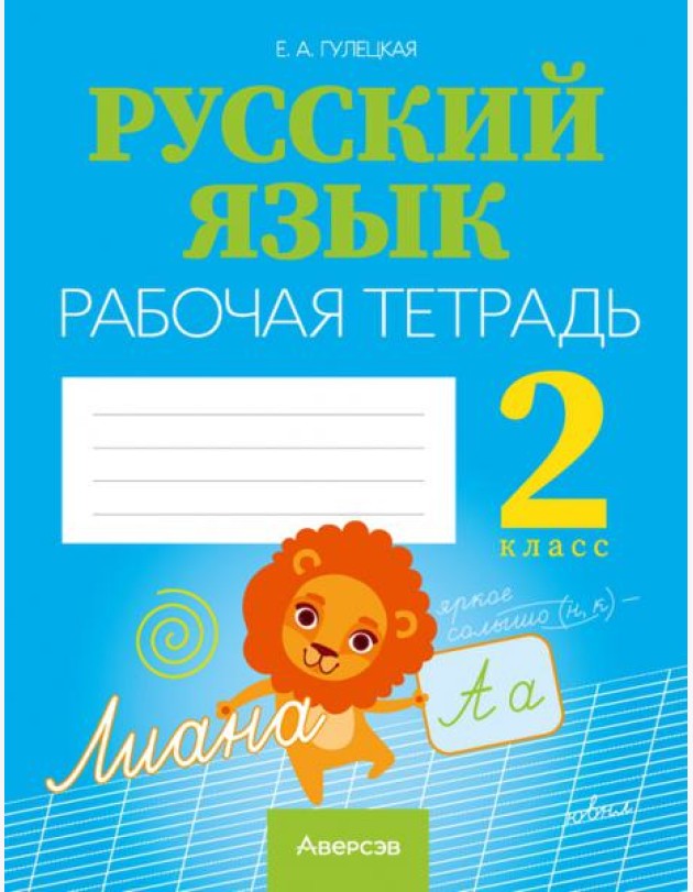 Русский язык. 2 класс. Рабочая тетрадь