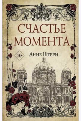 Счастье момента