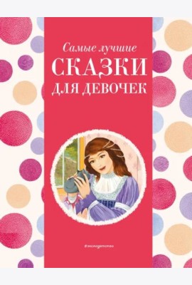 Самые лучшие сказки для девочек