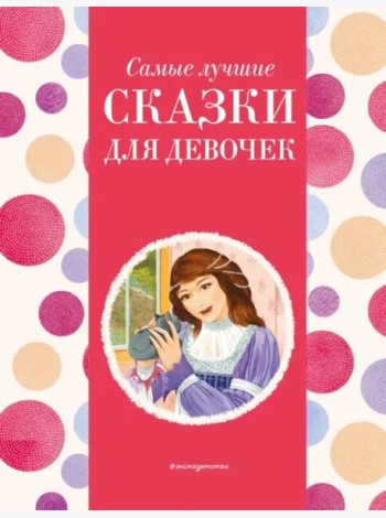 Самые лучшие сказки для девочек