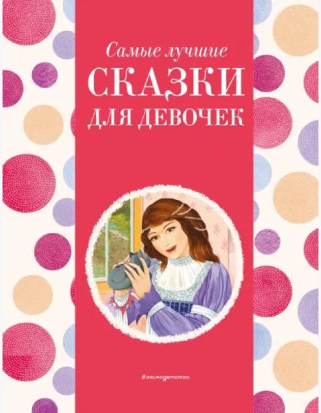 Самые лучшие сказки для девочек