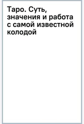 Таро. Суть, значения и работа с самой известной колодой
