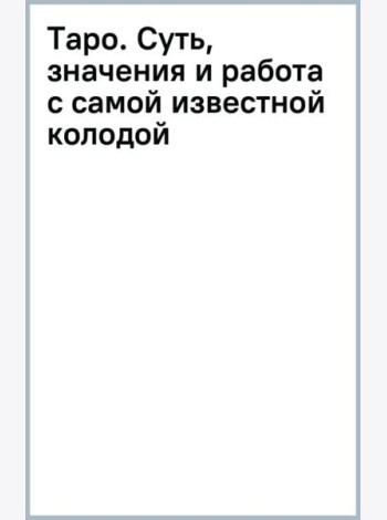 Таро. Суть, значения и работа с самой известной колодой