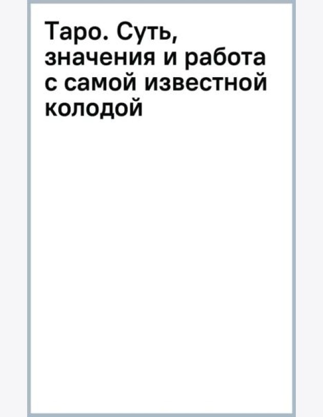 Таро. Суть, значения и работа с самой известной колодой