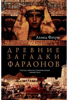 Древние загадки фараонов