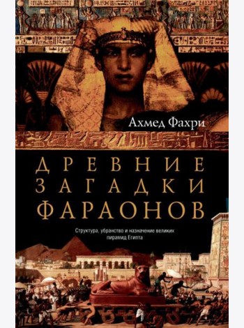 Древние загадки фараонов