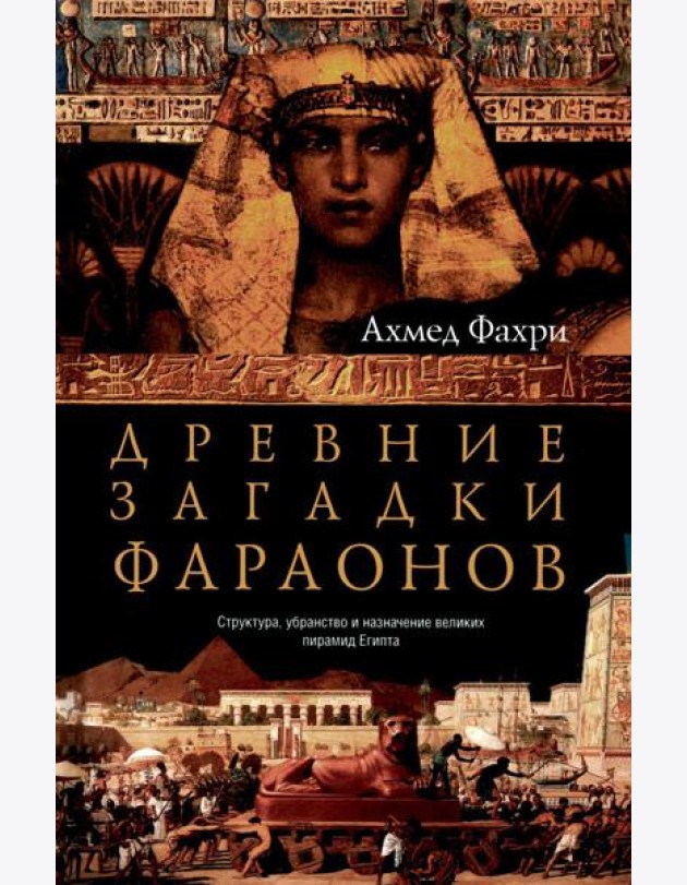 Древние загадки фараонов
