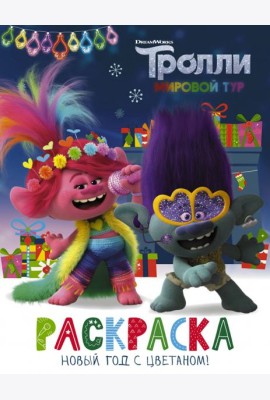 Тролли 2. Раскраска. Новый год с Цветаном!