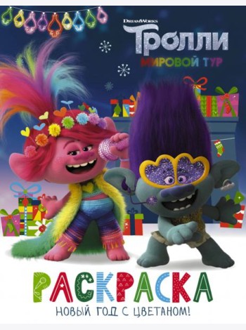 Тролли 2. Раскраска. Новый год с Цветаном!