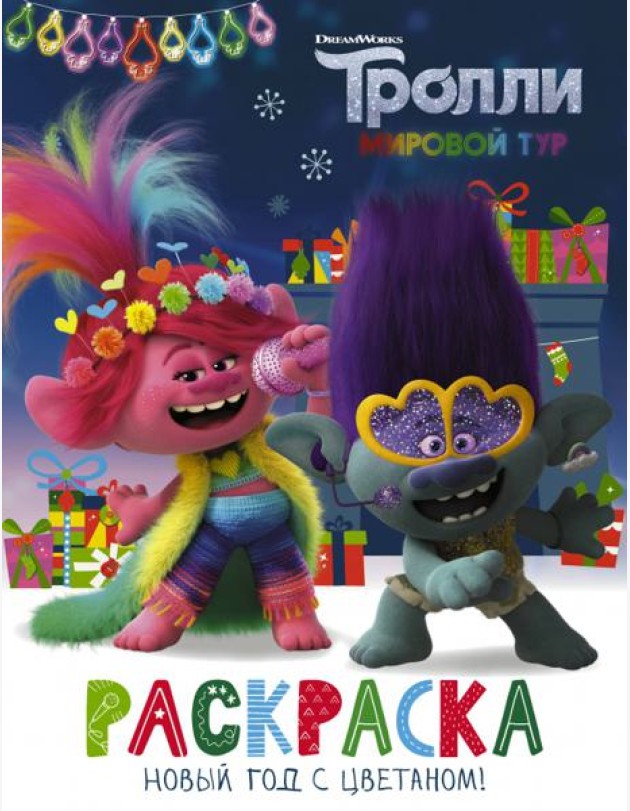 Тролли 2. Раскраска. Новый год с Цветаном!