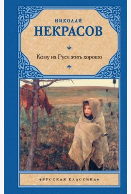 Кому на Руси жить хорошо