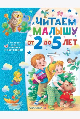 Читаем малышу от 2 до 5 лет