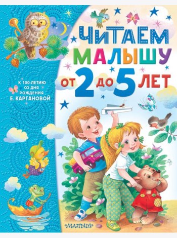 Читаем малышу от 2 до 5 лет