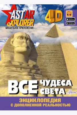 Все чудеса света