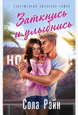 Заткнись и улыбнись