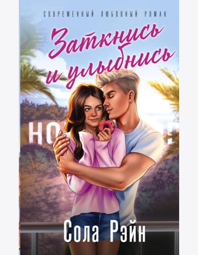 Заткнись и улыбнись