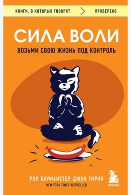 Сила воли. Возьми свою жизнь под контроль