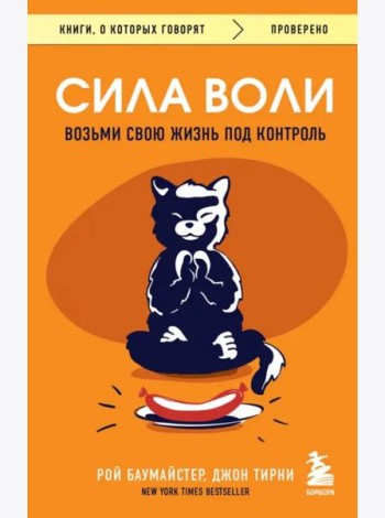 Сила воли. Возьми свою жизнь под контроль
