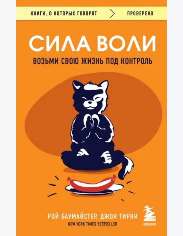 Сила воли. Возьми свою жизнь под контроль