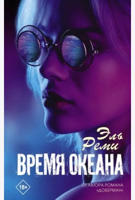 Время океана