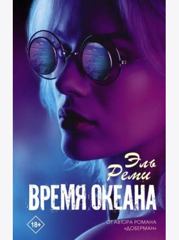 Время океана