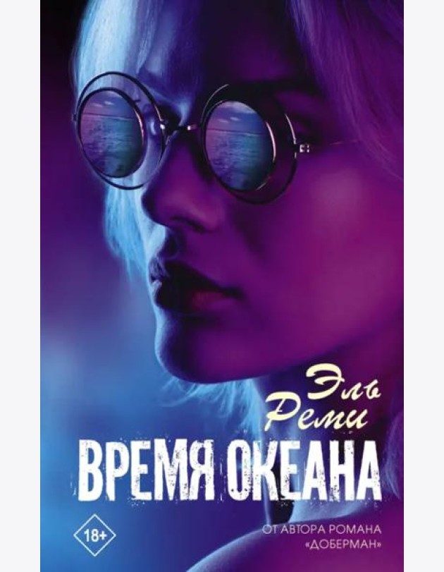Время океана