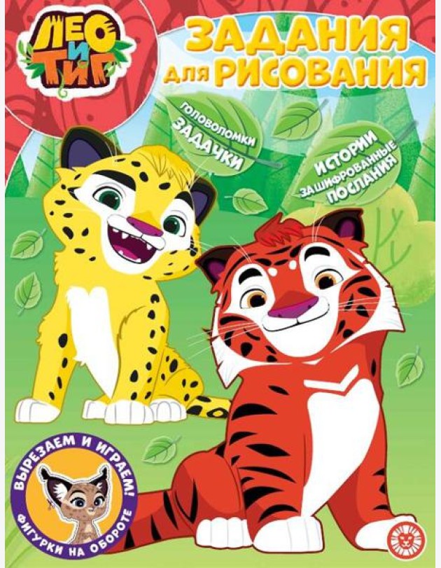Лео и Тиг. N РК 2226. Волшебная раскраска