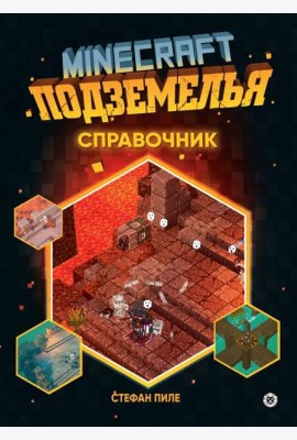 Minecraft Подземелья. Справочник. Первое знакомство. Неофициальное издание Minecraft