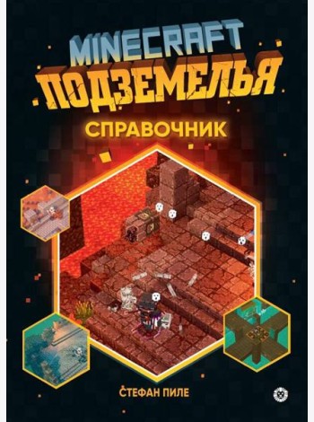 Minecraft Подземелья. Справочник. Первое знакомство. Неофициальное издание Minecraft