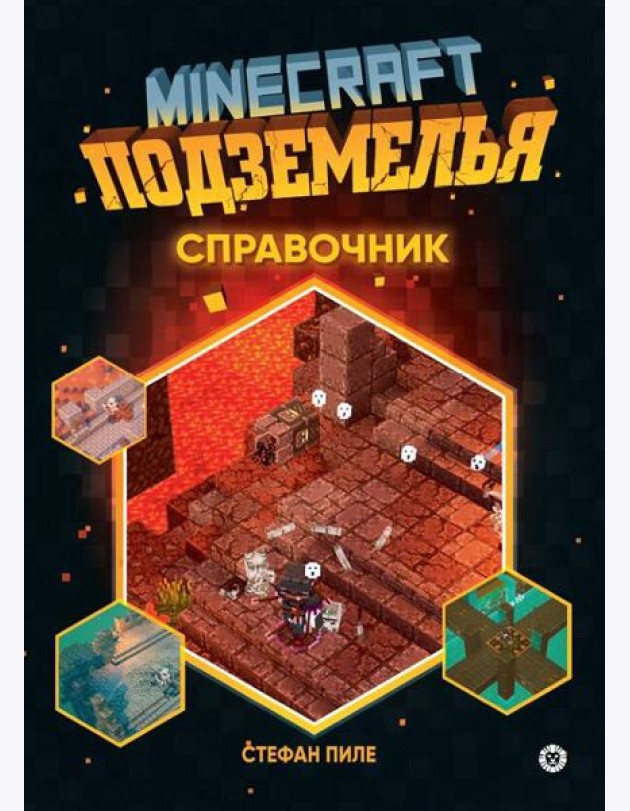 Minecraft Подземелья. Справочник. Первое знакомство. Неофициальное издание Minecraft