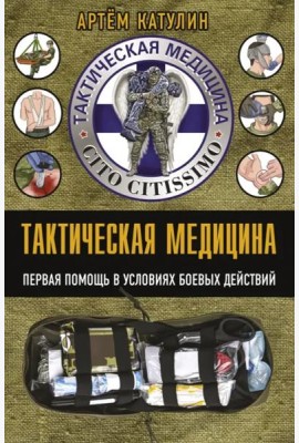 Тактическая медицина. Первая помощь в условиях боевых действий