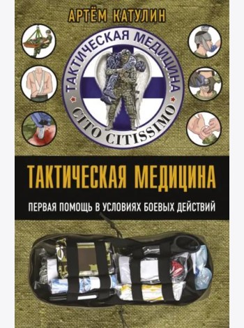 Тактическая медицина. Первая помощь в условиях боевых действий