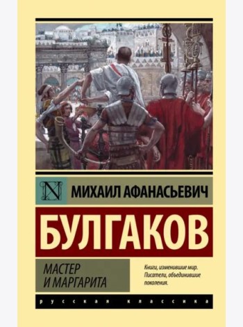 Мастер и Маргарита