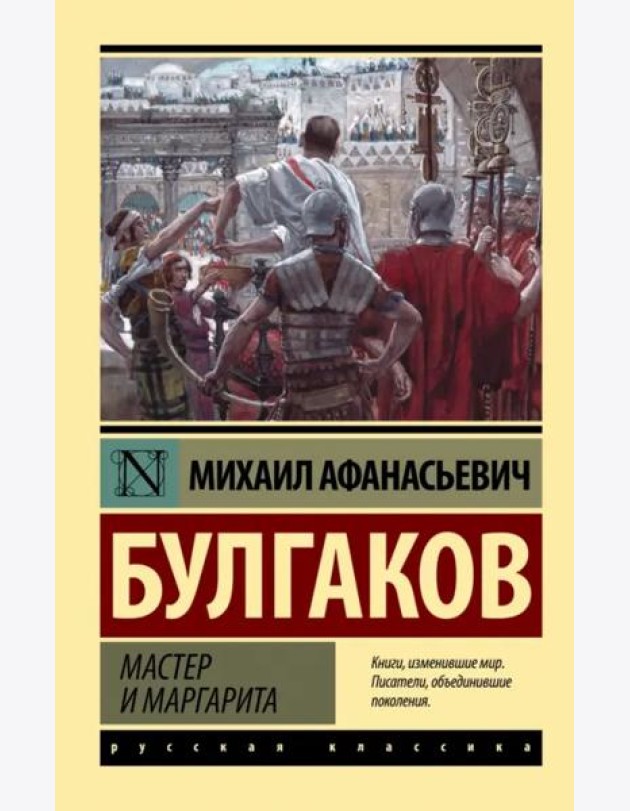 Мастер и Маргарита