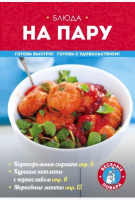 Блюда на пару