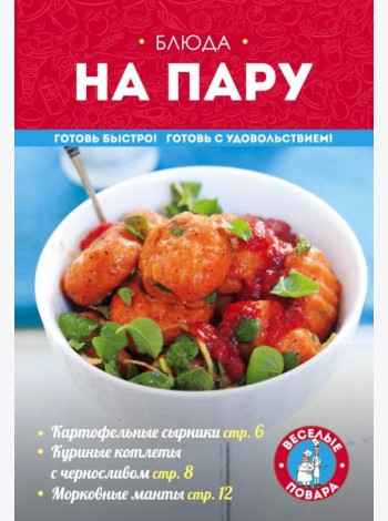 Блюда на пару
