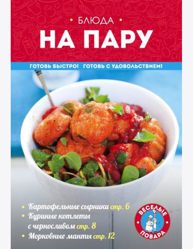 Блюда на пару