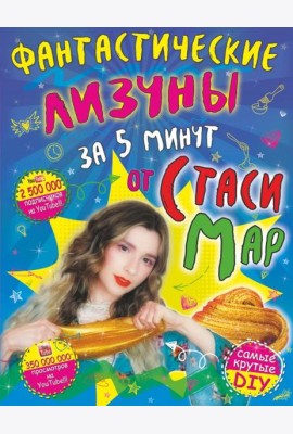 Фантастические лизуны за 5 минут от Стаси Мар