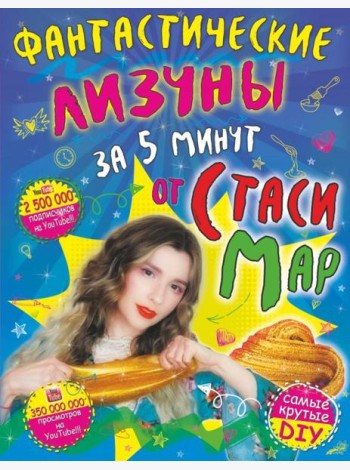 Фантастические лизуны за 5 минут от Стаси Мар