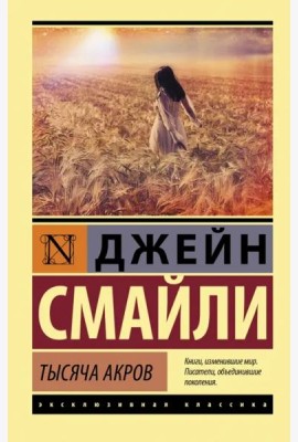 Тысяча акров