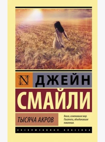Тысяча акров