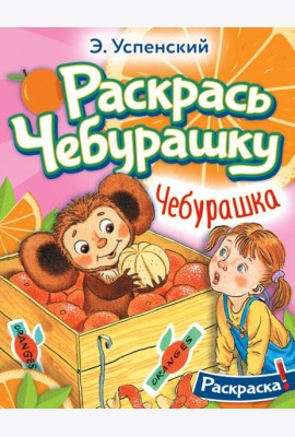 Раскрась Чебурашку. Чебурашка. Раскраска