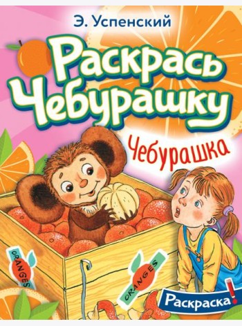 Раскрась Чебурашку. Чебурашка. Раскраска