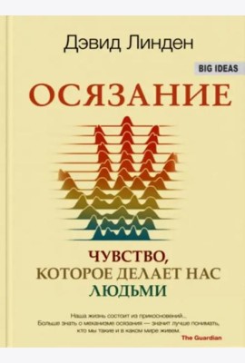 Осязание. Чувство, которое делает нас людьми