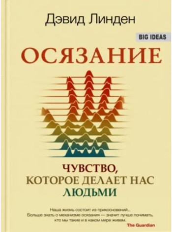 Осязание. Чувство, которое делает нас людьми