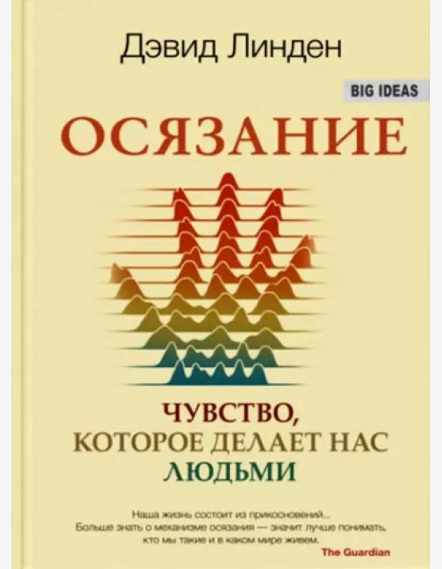 Осязание. Чувство, которое делает нас людьми